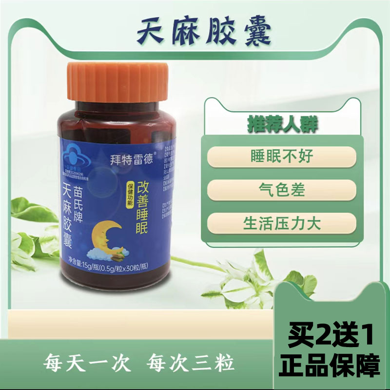 拜特雷德苗氏牌天麻胶囊c1.jpg