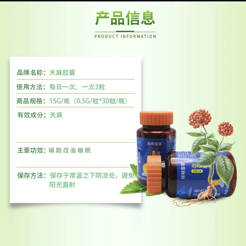 拜特雷德苗氏牌天麻胶囊c3.jpg