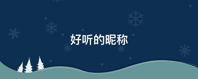网名大全2022最新版(2022干净好听的昵称)-第1张图片-蝶芒网 网名大全2022最新版(2022干净好听的昵称)-第1张图片-蝶芒网