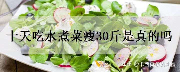 十天吃水煮菜瘦30斤（看看专家怎么说）-第1张图片-蝶芒网