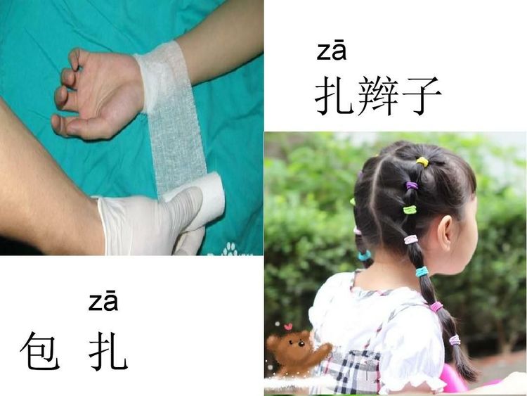 扎拼音(扎字有几个读音？怎么组词？)-第3张图片-蝶芒网