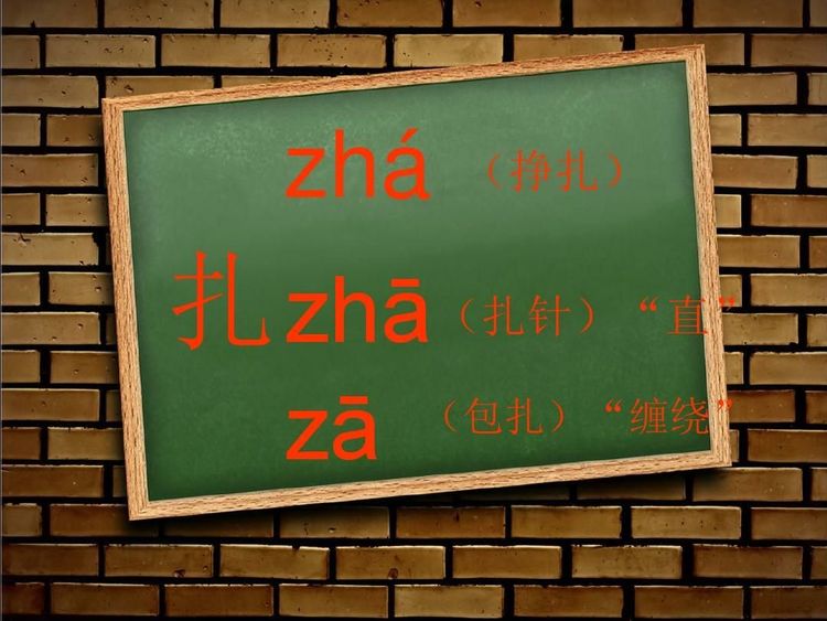 扎拼音(扎字有几个读音？怎么组词？)-第6张图片-蝶芒网