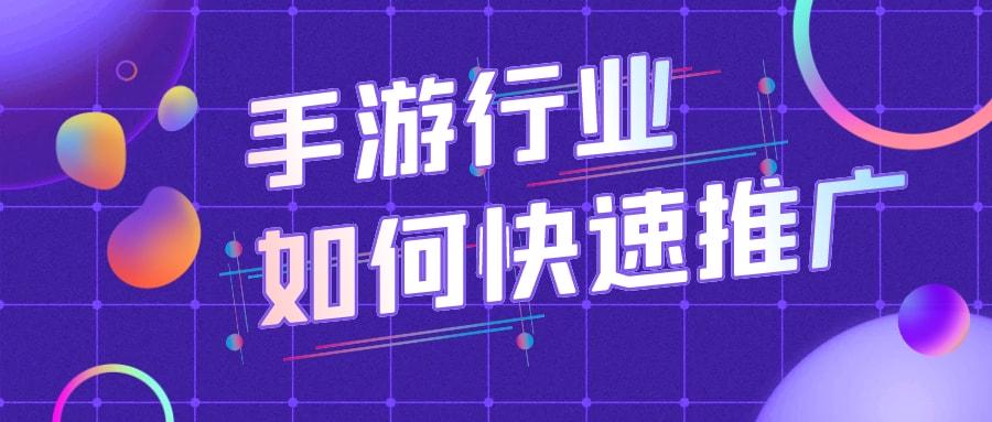 手游推广渠道和推广方式(必知手游推广攻略)-第1张图片-蝶芒网