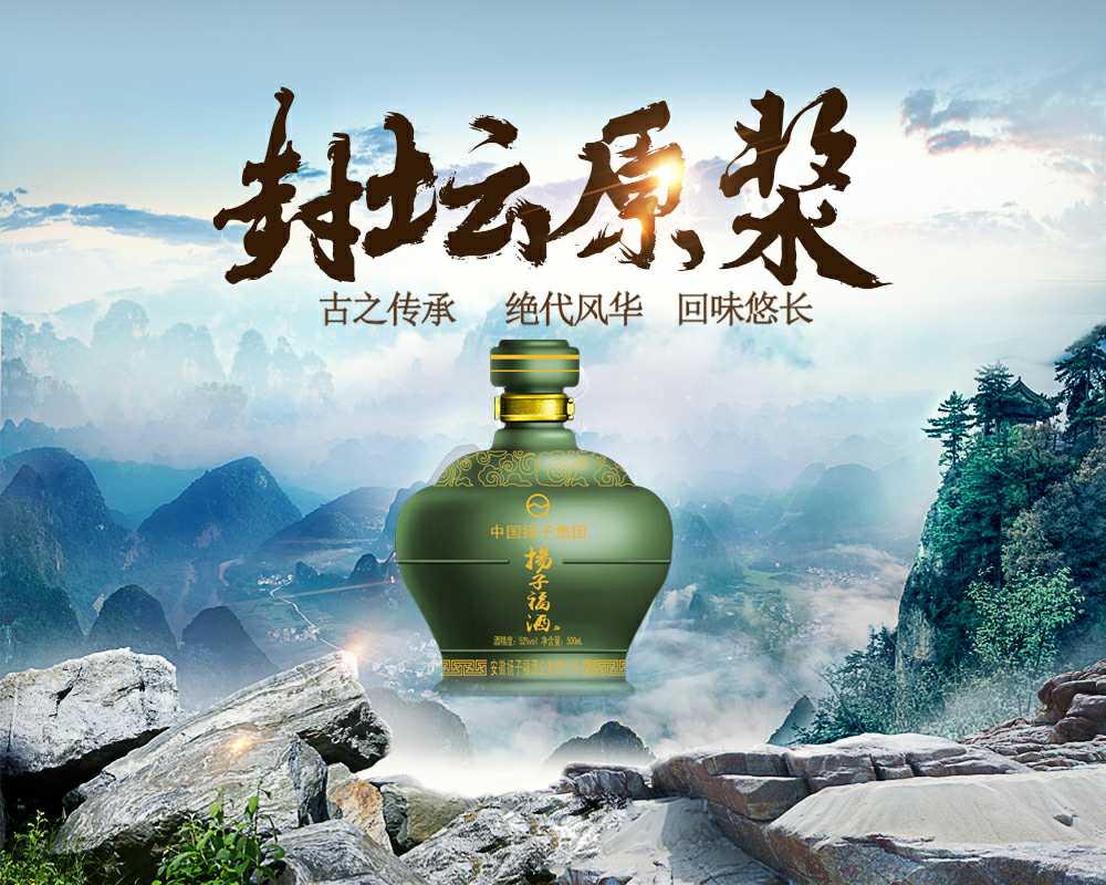 扬子集团,扬子福酒——五十年封坛原酒