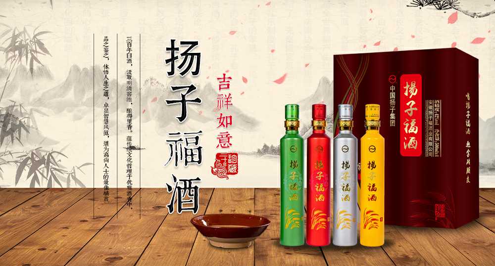 扬子集团,扬子福酒——吉祥如意