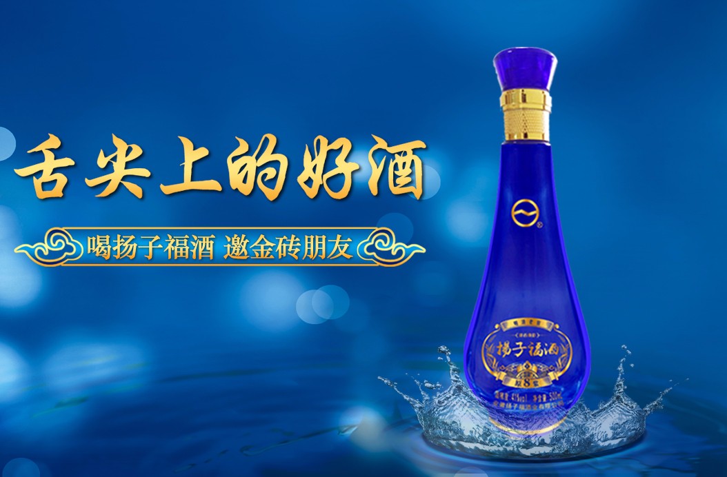 扬子集团,扬子福酒——原浆8年