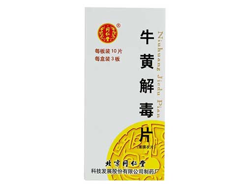 牛黄解毒片的作用