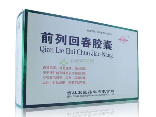 前列回春胶囊怎么样