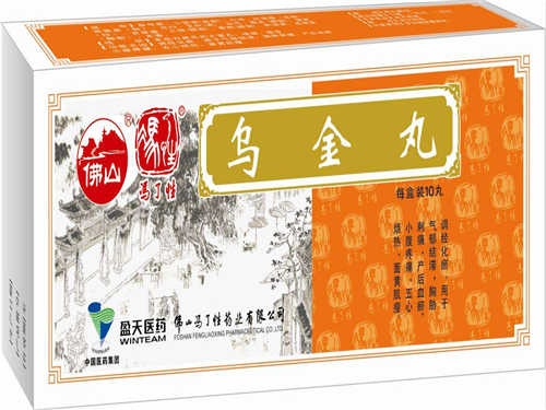 乌金丸的功效与作用 乌金丸什么时候吃
