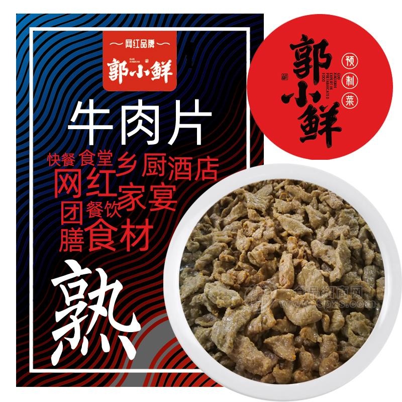 山东滨州牧泰 郭小鲜 牛肉片 预制菜品方便菜 200g/包 *25供团膳酒店餐饮工厂一件招商