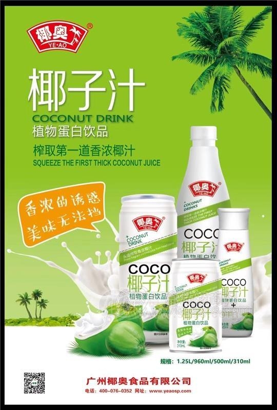 椰奥椰子汁，浓郁椰香，天然健康，畅销饮品市场！