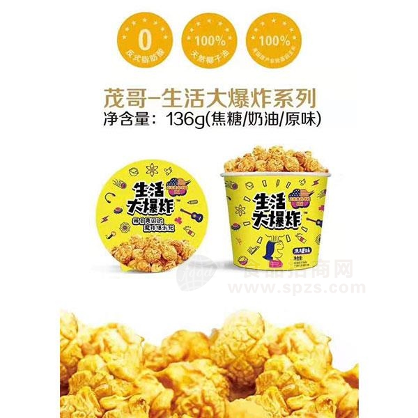 茂哥 爆米花系列招商（焦糖、奶油、原味）136g