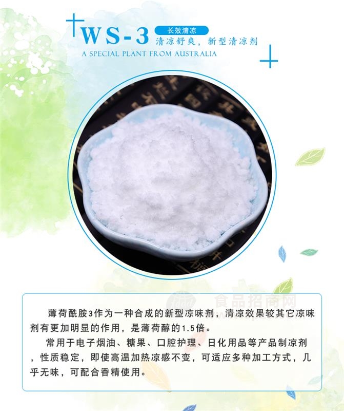 厂家供应WS-3长效凉味剂增凉剂