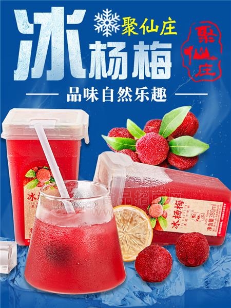 聚仙庄冰杨梅果蔬汁·380ml