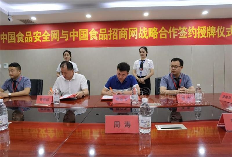 强强联合，开启新篇章！中国食品招商网与中国食品安全网签署战略合作协议