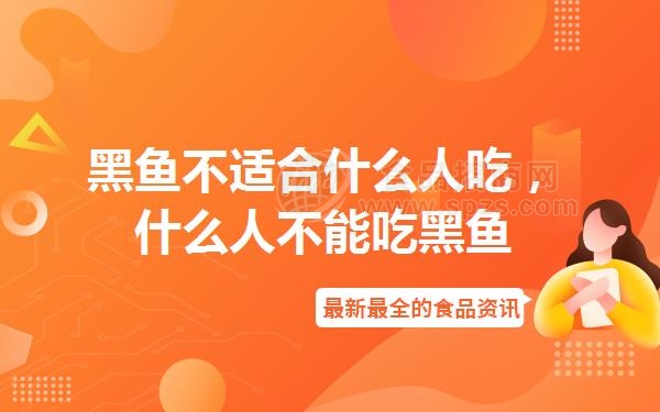 黑鱼不适合什么人吃(什么人不能吃黑鱼)