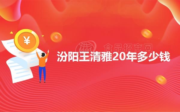 汾阳王清雅20年多少钱