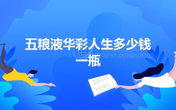 五粮液华彩人生多少钱一瓶