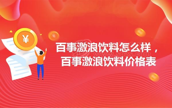 百事激浪饮料怎么样，百事激浪饮料价格表