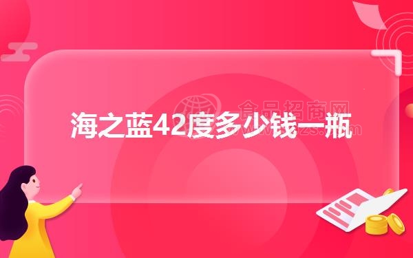 海之蓝42度多少钱一瓶