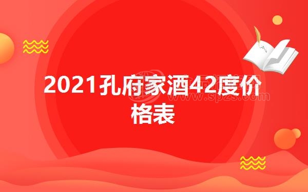 2021孔府家酒42度价格表