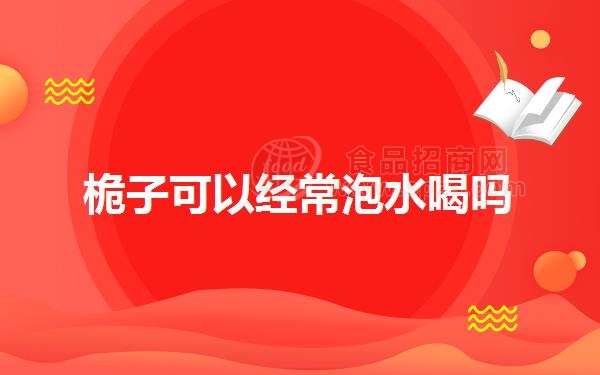 桅子可以经常泡水喝吗(栀子可以经常泡水喝吗)