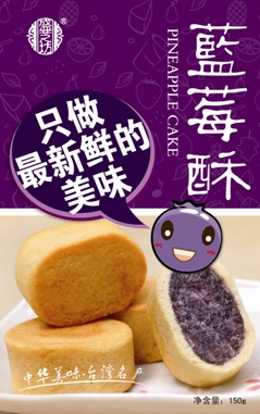 台湾蓝莓酥