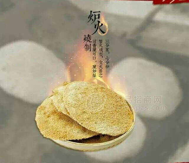 旦愿 芝麻烧饼