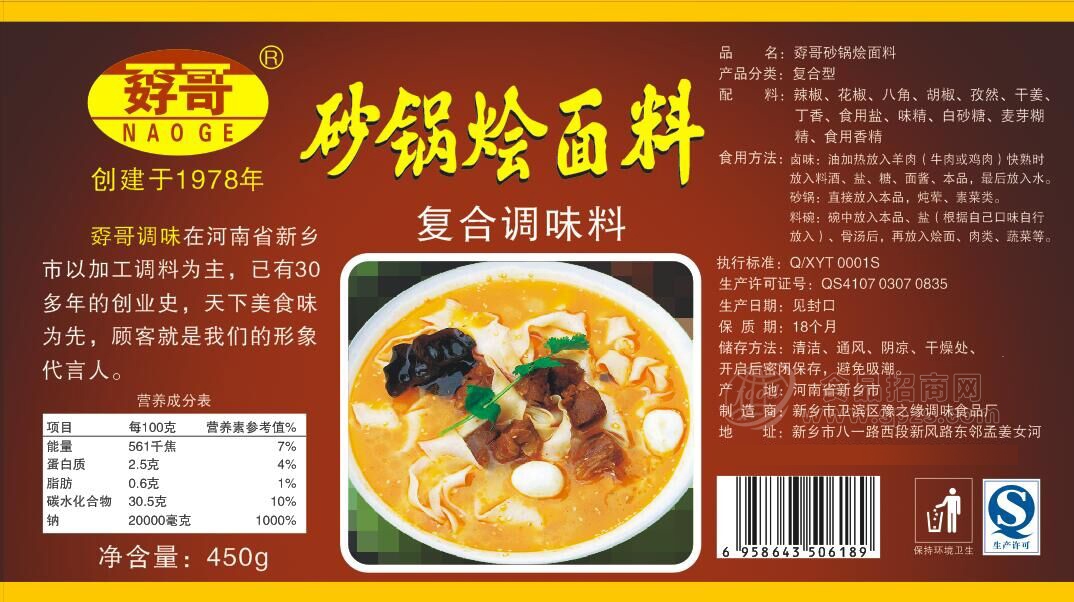 孬哥砂锅烩面料 复合调味料450g