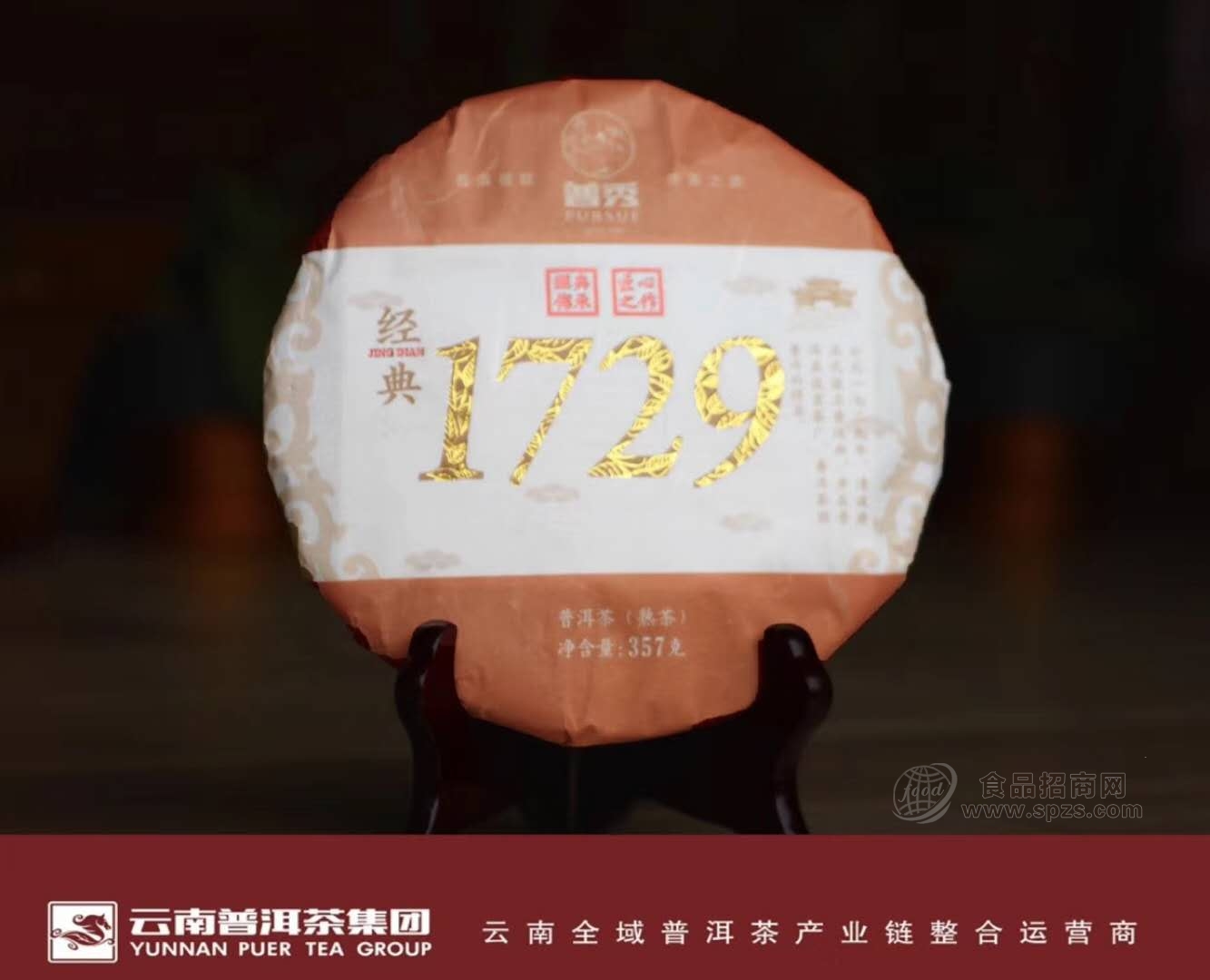 普秀茶-经典1729熟茶