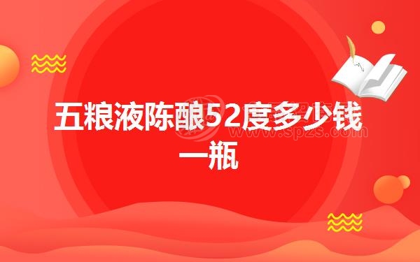 五粮液陈酿52度多少钱一瓶