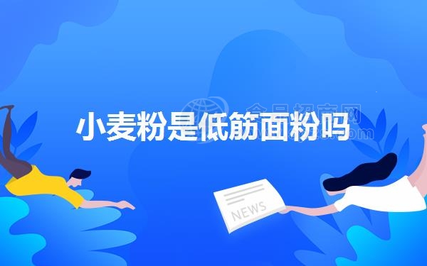 小麦粉是低筋面粉吗