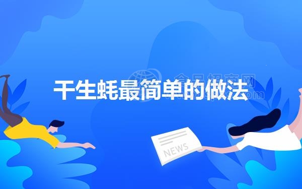 干生蚝*简单的做法（生蚝干怎么吃）