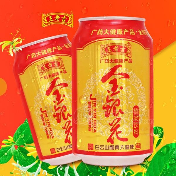 王老吉金银花植物饮料罐装招商310ml