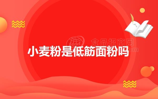 小麦粉是低筋面粉吗