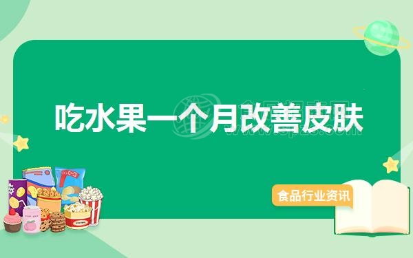 吃水果一个月改善皮肤