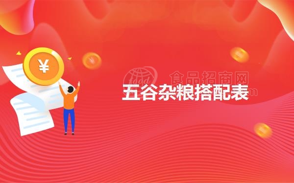 五谷杂粮搭配表