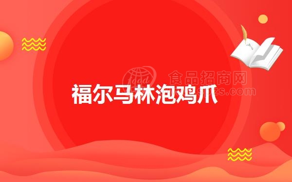 福尔马林泡鸡爪