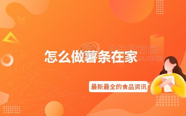 怎么做薯条在家（自己在家如何炸薯条）