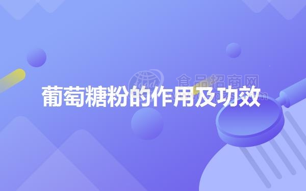 葡萄糖粉的作用及功效