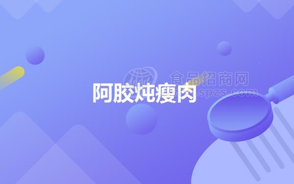 阿胶炖瘦肉（阿胶炖瘦肉汤的做法）