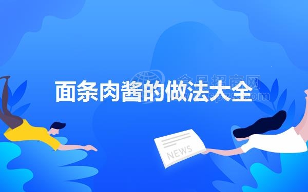 面条肉酱的做法大全（面条肉酱的做法有哪些）