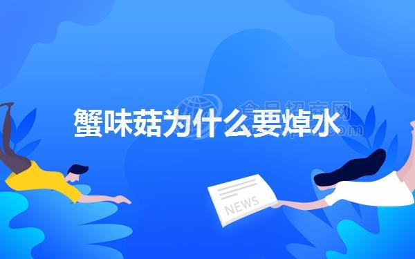 蟹味菇为什么要焯水