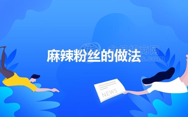 麻辣粉丝的做法（麻辣粉丝的做法是什么）