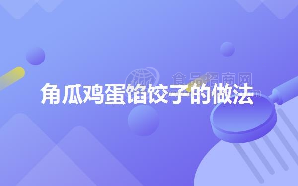 角瓜鸡蛋馅饺子的做法