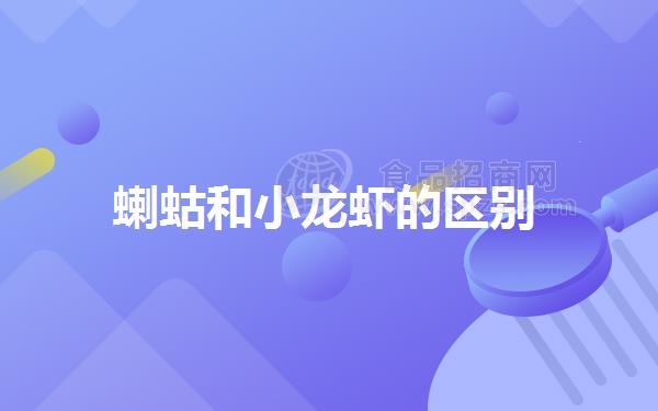蝲蛄和小龙虾的区别