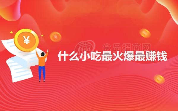 什么小吃*火爆*赚钱