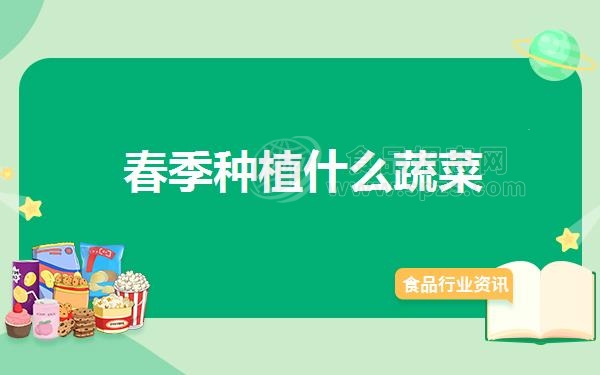 春季种植什么蔬菜