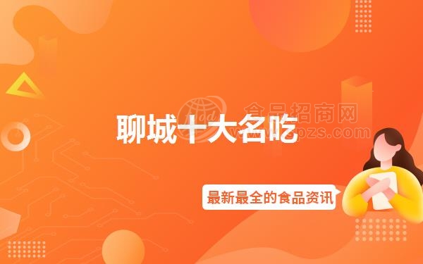 聊城十大名吃