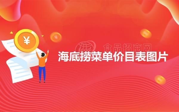 海底捞菜单价目表图片